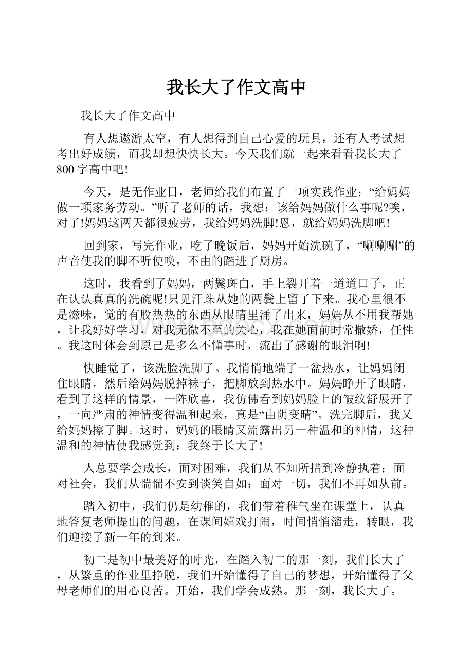 我长大了作文高中.docx