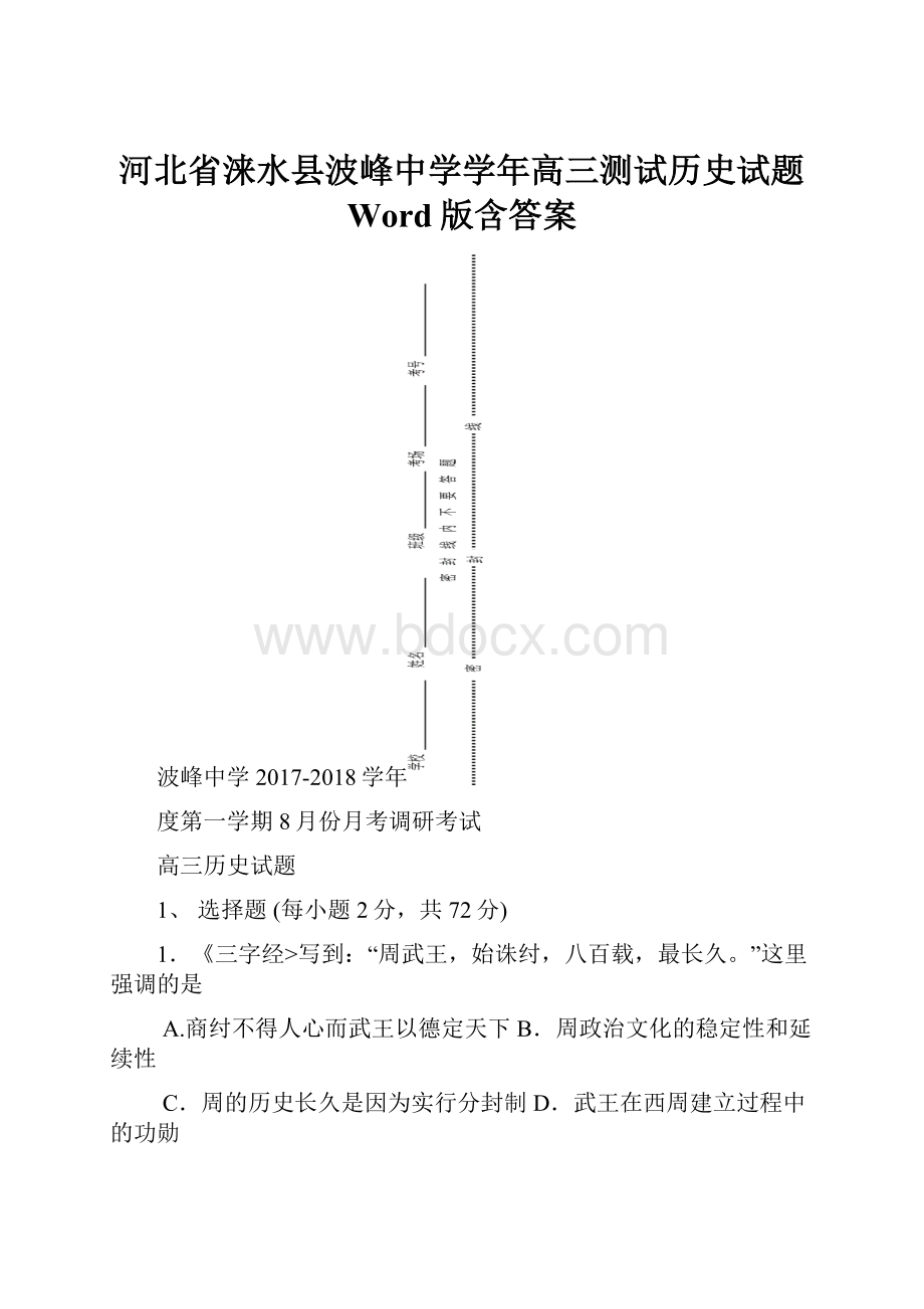 河北省涞水县波峰中学学年高三测试历史试题 Word版含答案.docx