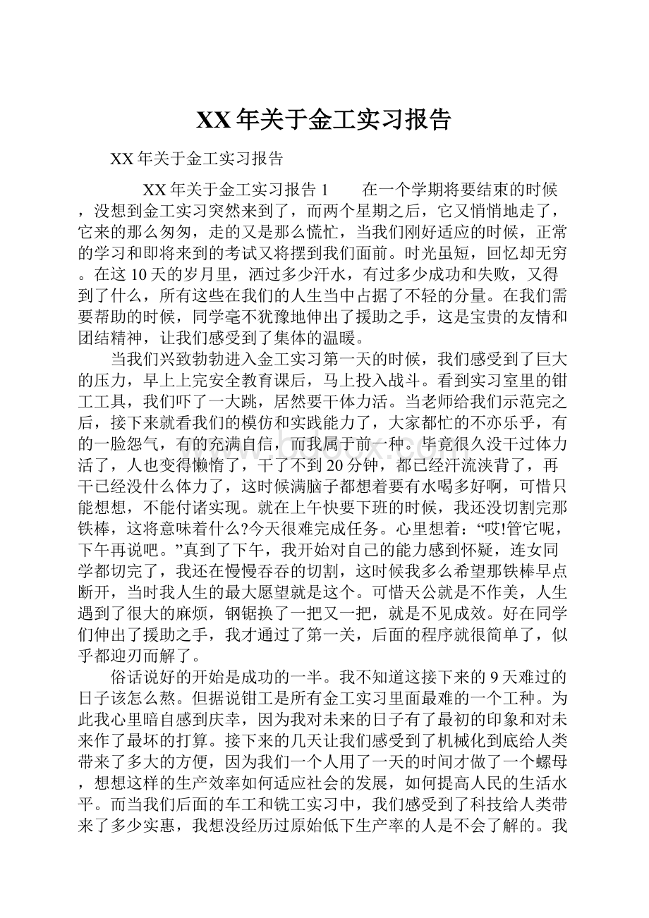 XX年关于金工实习报告.docx_第1页