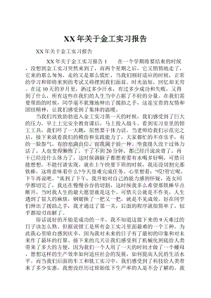 XX年关于金工实习报告.docx