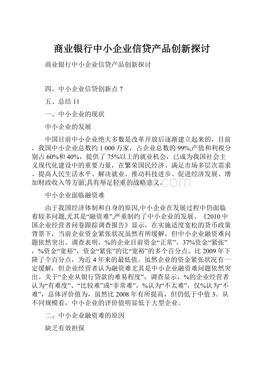 商业银行中小企业信贷产品创新探讨.docx