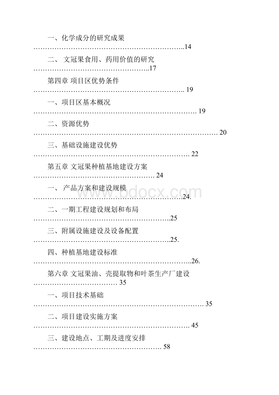 文冠果种植及产业化开发项目建设可行性研究报告.docx_第2页