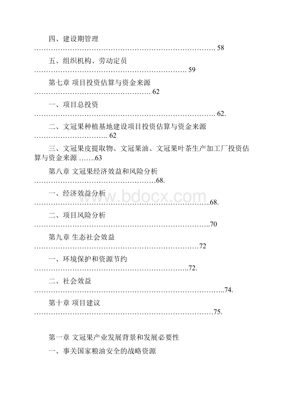 文冠果种植及产业化开发项目建设可行性研究报告.docx_第3页