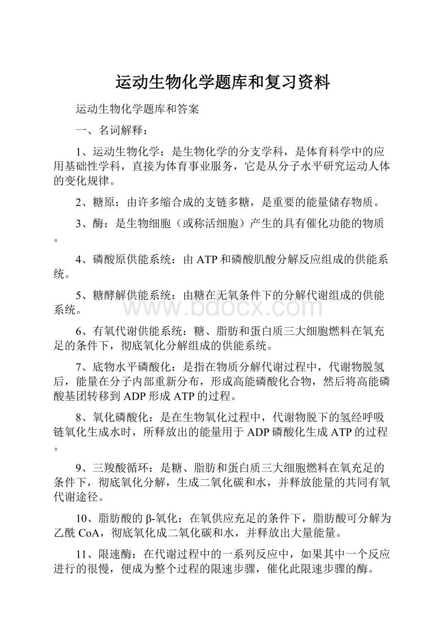 运动生物化学题库和复习资料.docx