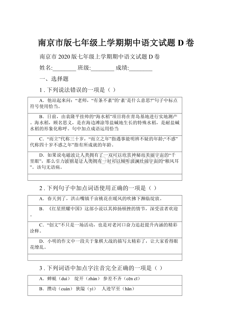 南京市版七年级上学期期中语文试题D卷.docx