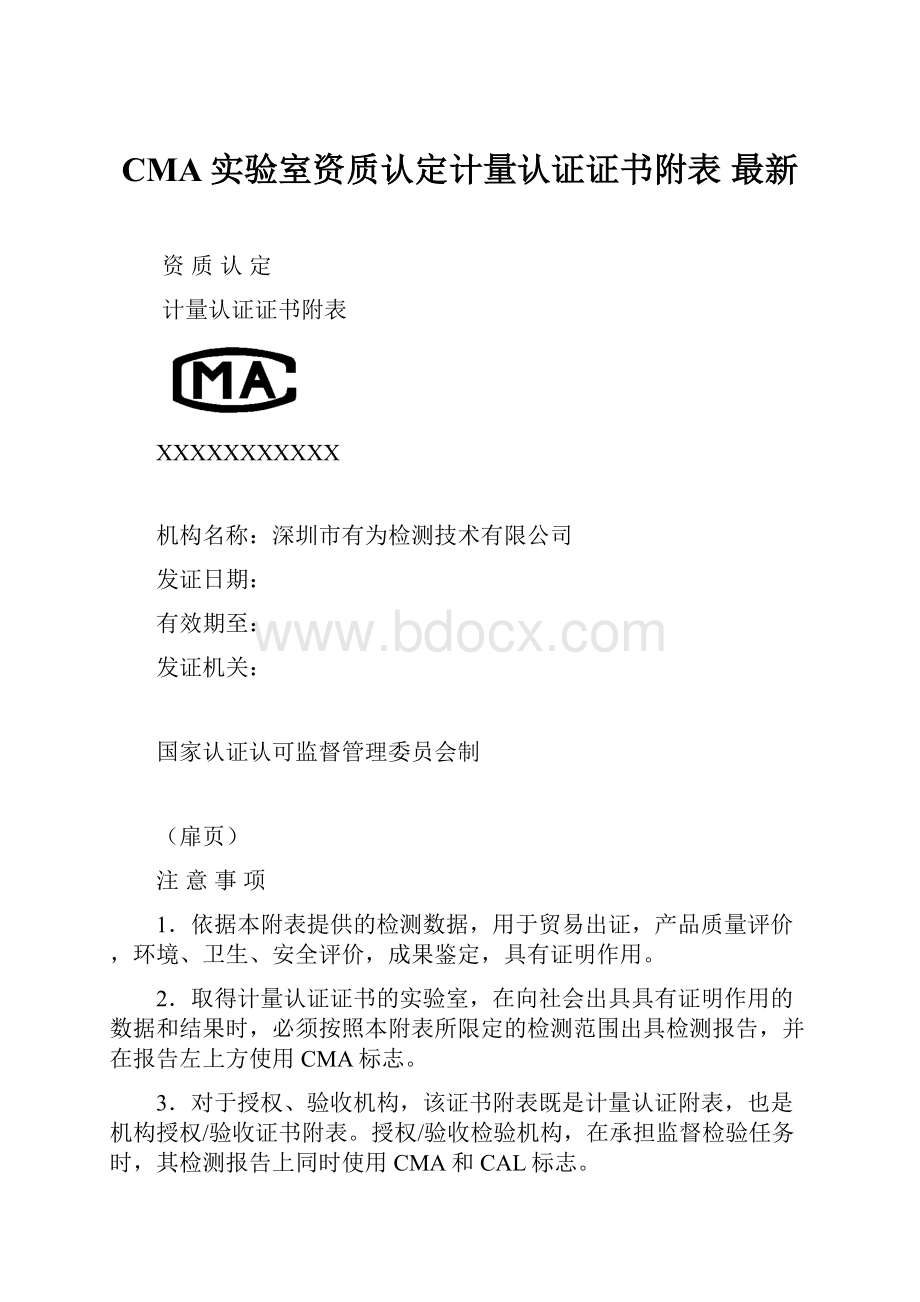 CMA实验室资质认定计量认证证书附表 最新.docx_第1页