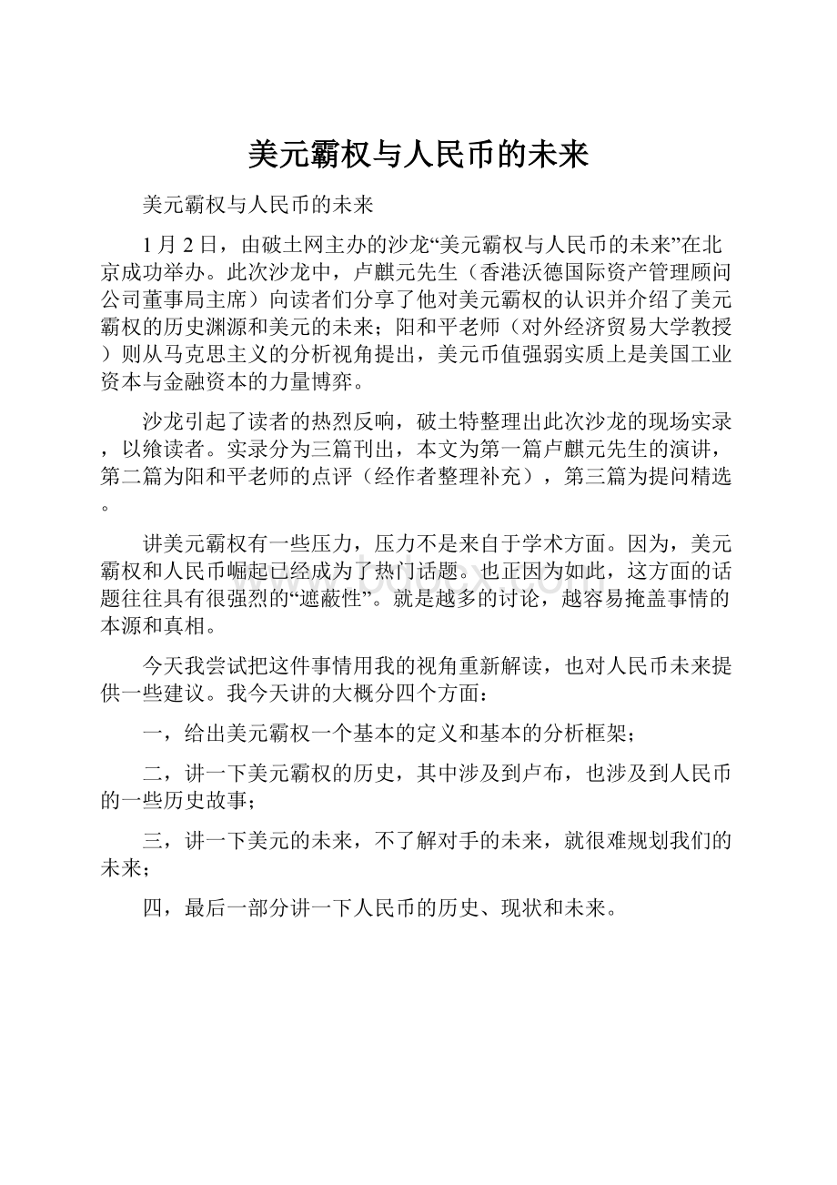 美元霸权与人民币的未来.docx