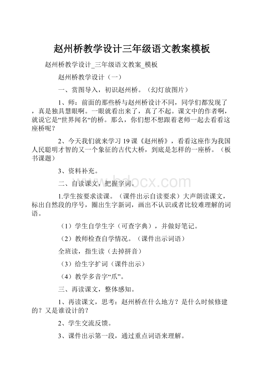 赵州桥教学设计三年级语文教案模板.docx_第1页