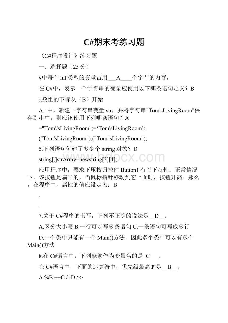 C#期末考练习题.docx_第1页