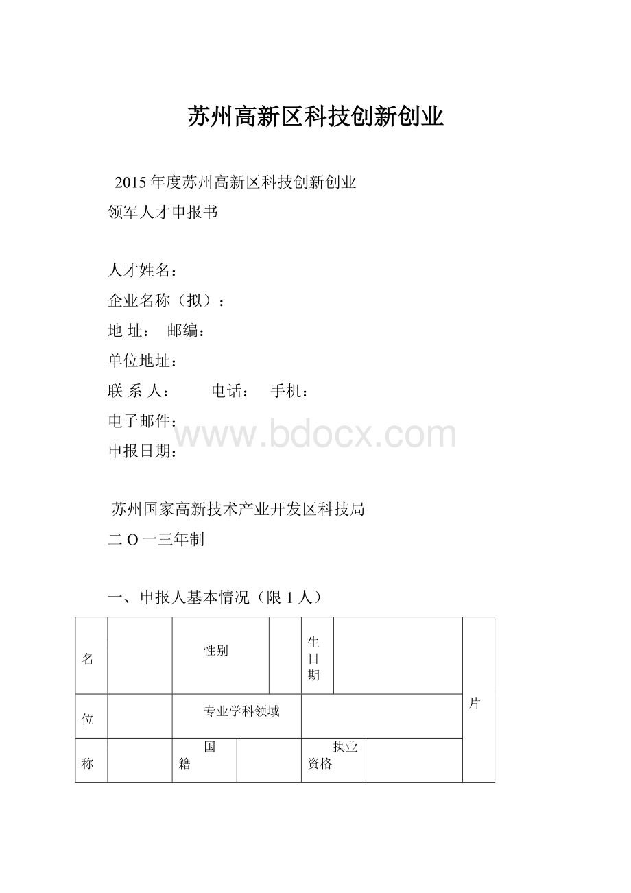 苏州高新区科技创新创业.docx_第1页