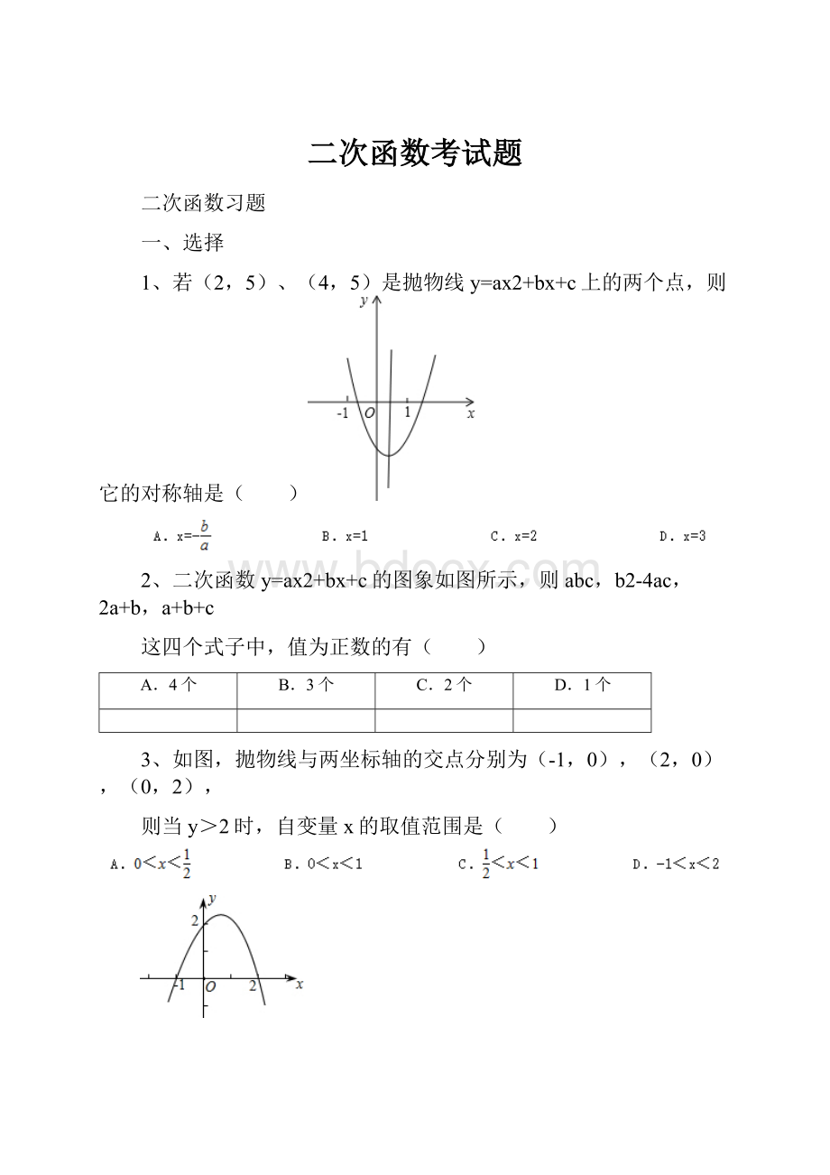 二次函数考试题.docx