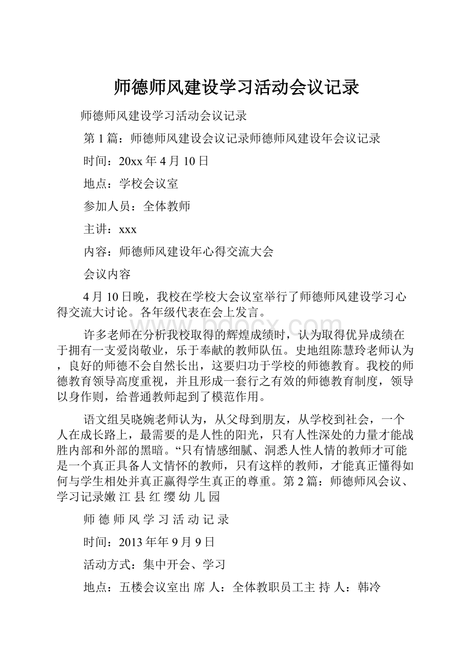 师德师风建设学习活动会议记录.docx