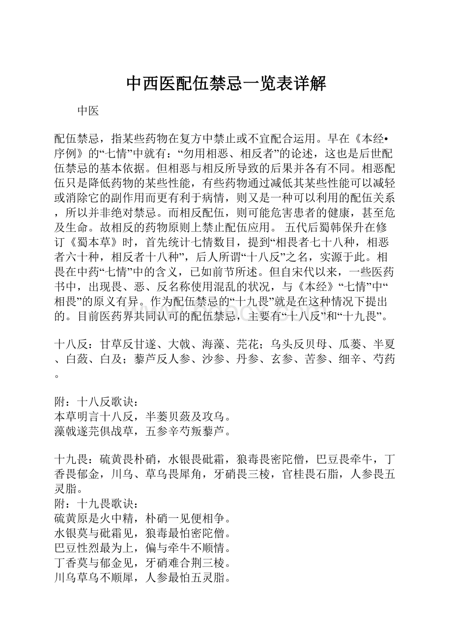 中西医配伍禁忌一览表详解.docx_第1页