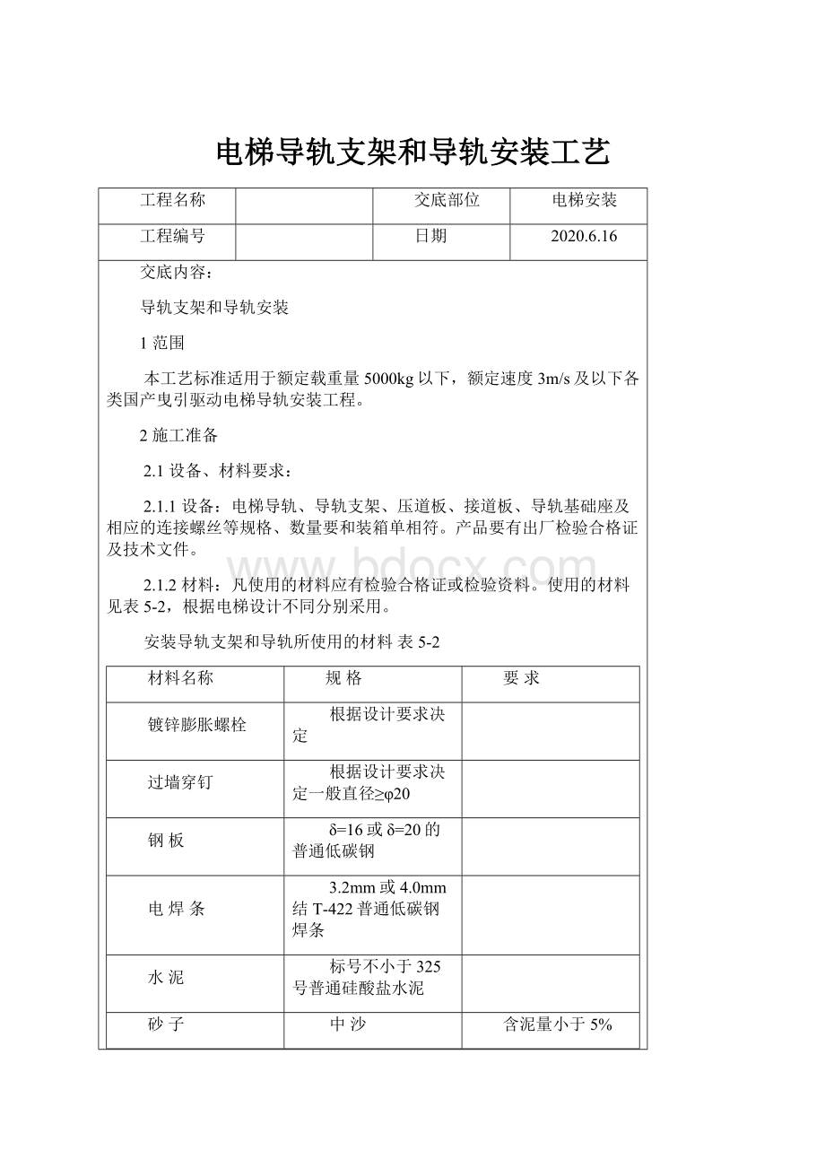 电梯导轨支架和导轨安装工艺.docx