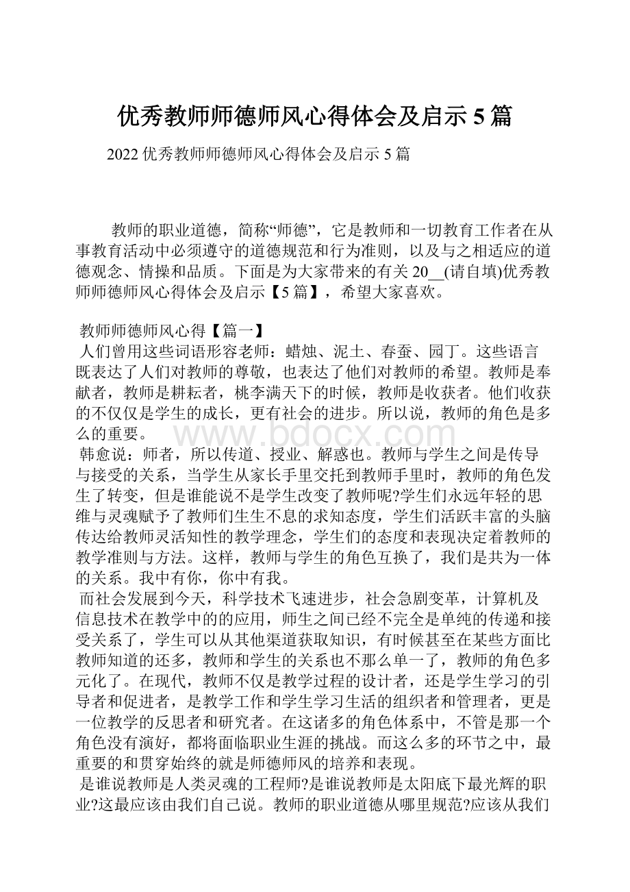 优秀教师师德师风心得体会及启示5篇.docx_第1页