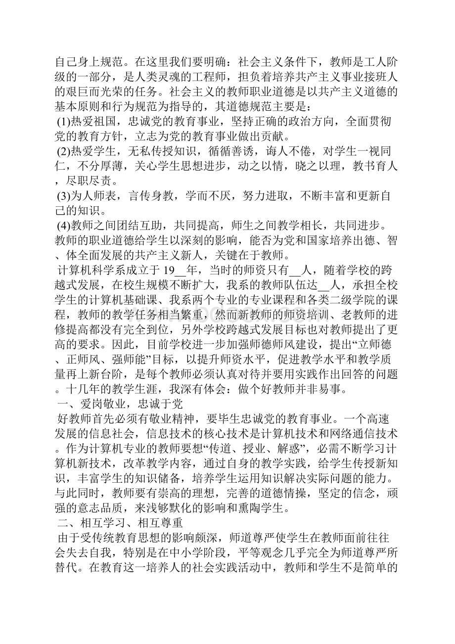 优秀教师师德师风心得体会及启示5篇.docx_第2页