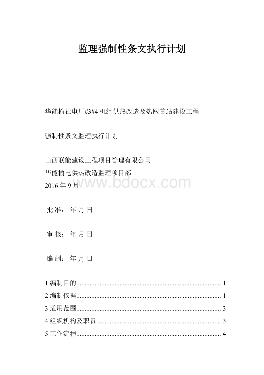 监理强制性条文执行计划.docx