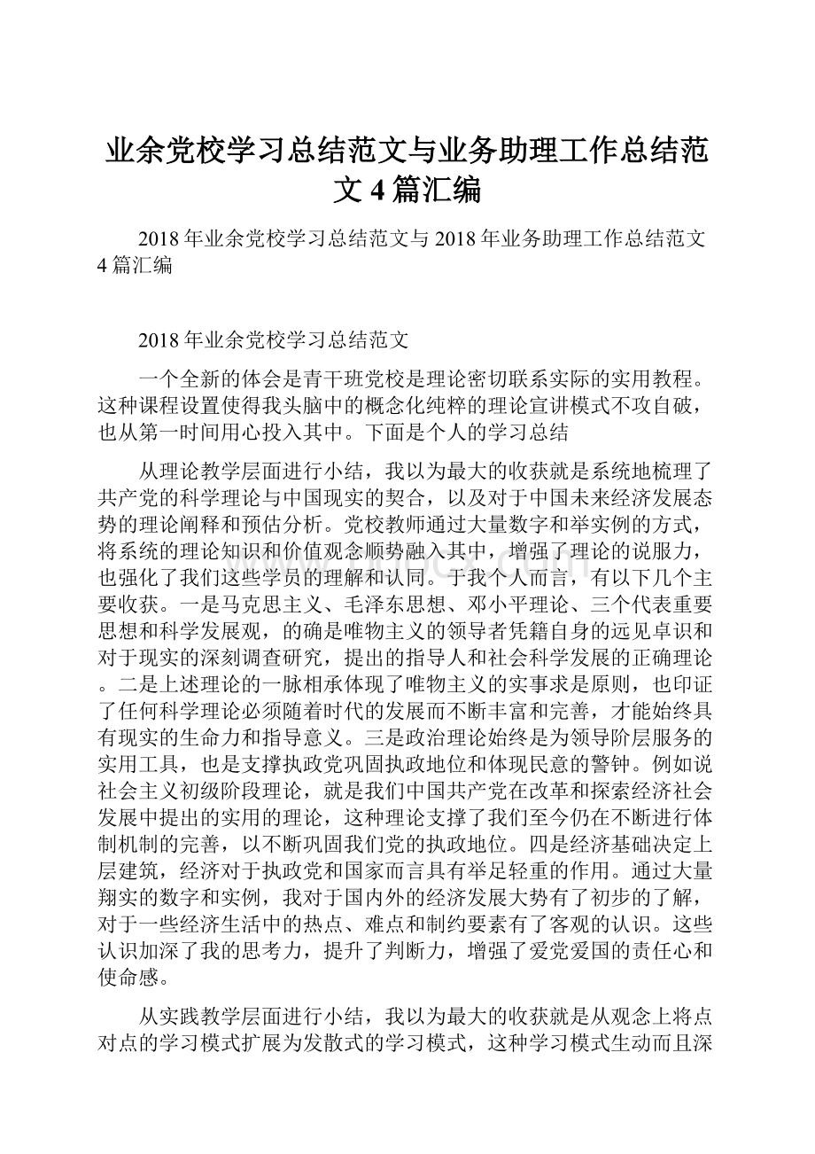 业余党校学习总结范文与业务助理工作总结范文4篇汇编.docx