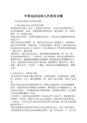 中班运动会幼儿代表发言稿.docx