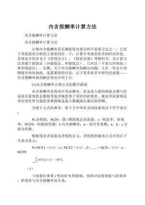 内含报酬率计算方法.docx