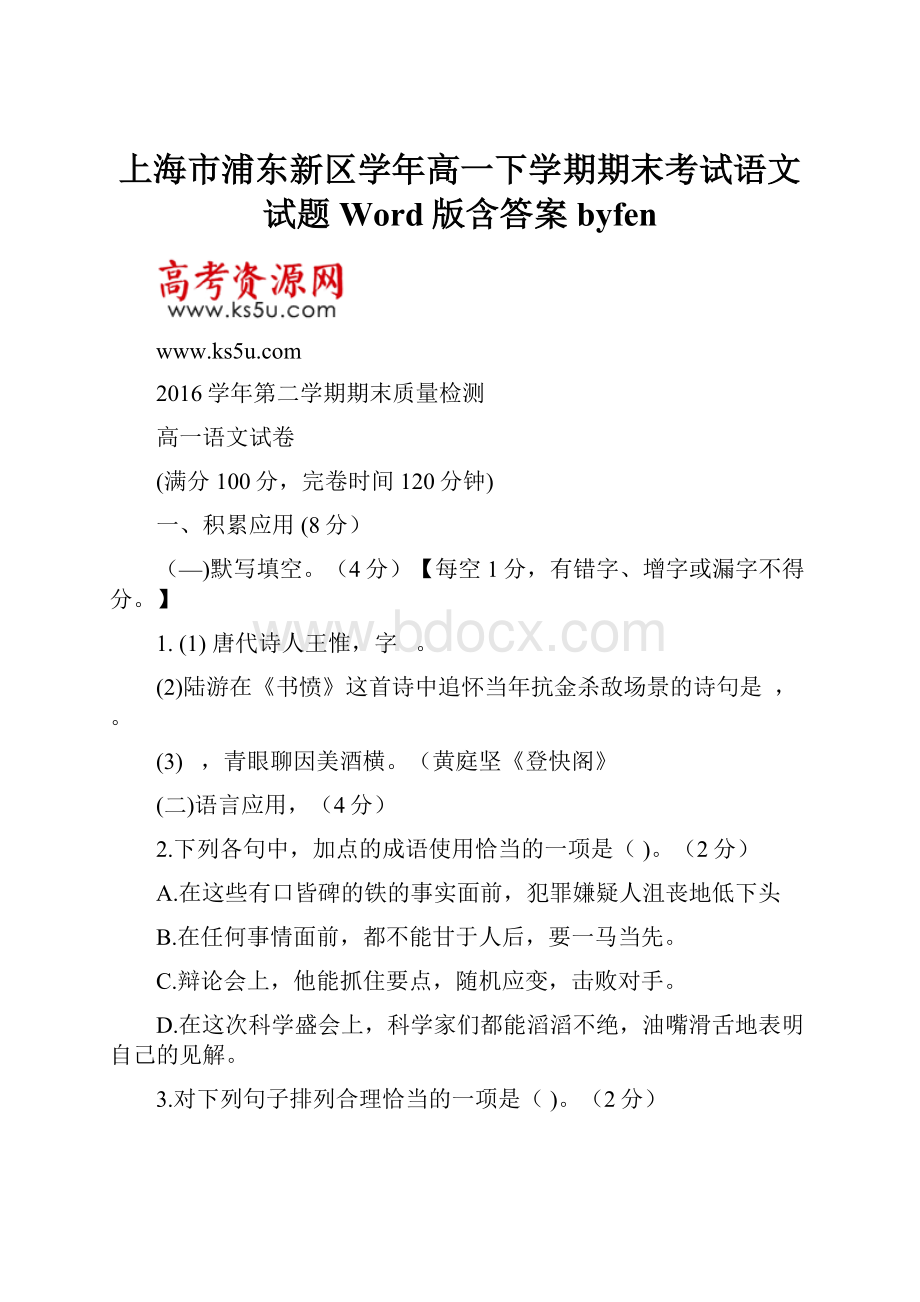 上海市浦东新区学年高一下学期期末考试语文试题Word版含答案byfen.docx_第1页