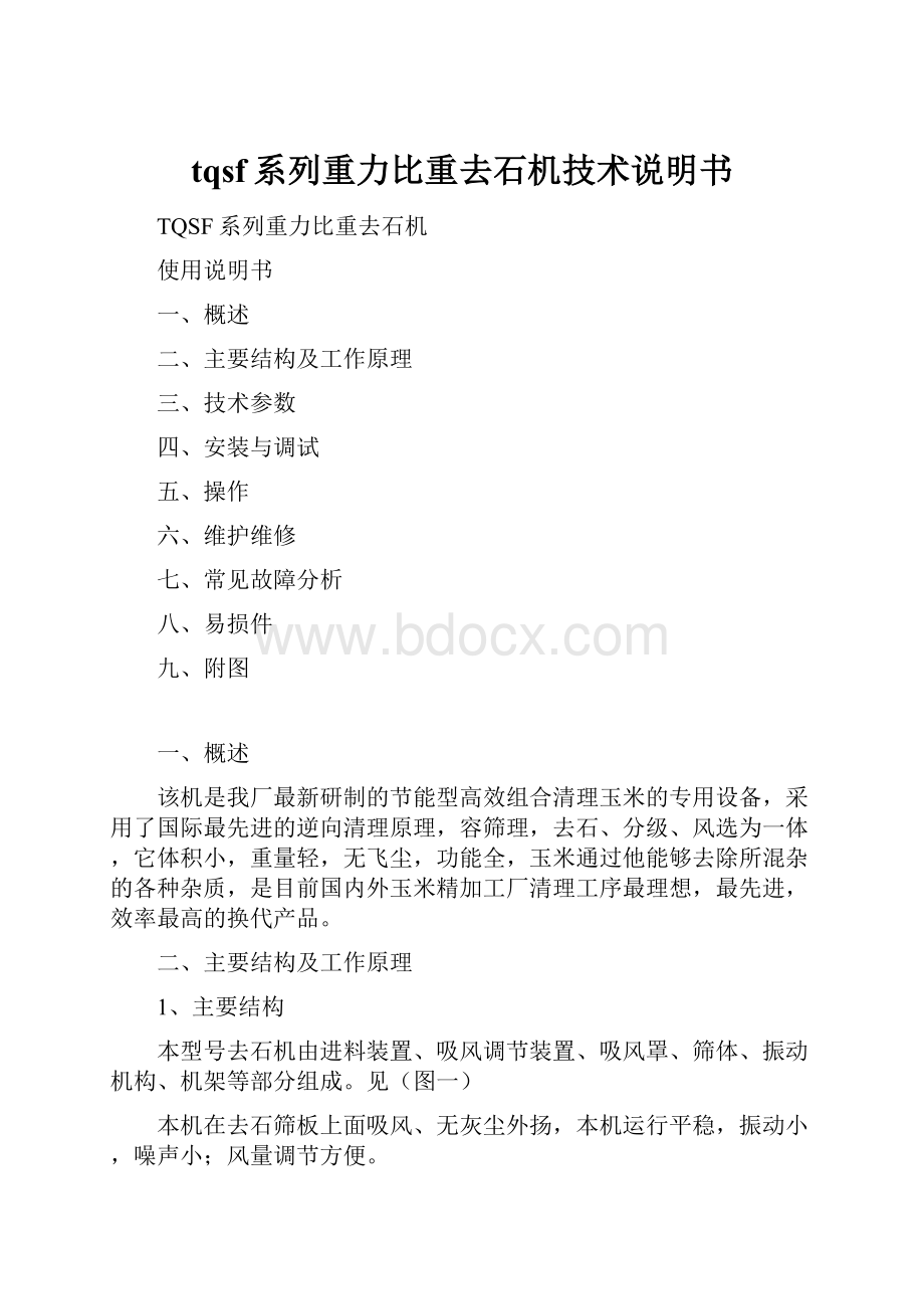 tqsf系列重力比重去石机技术说明书.docx