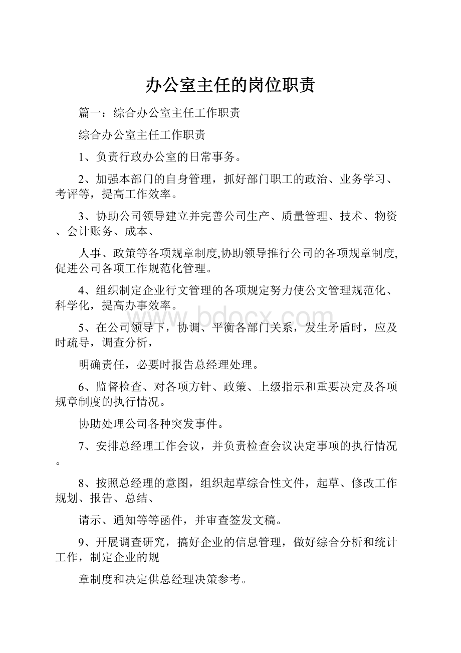 办公室主任的岗位职责.docx