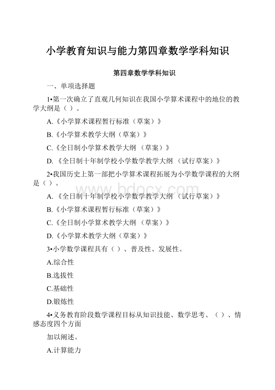 小学教育知识与能力第四章数学学科知识.docx