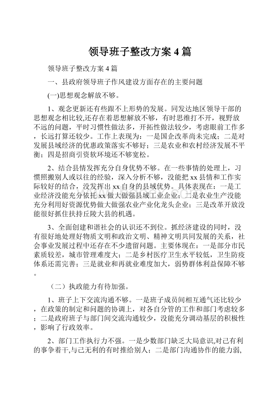 领导班子整改方案4篇.docx_第1页