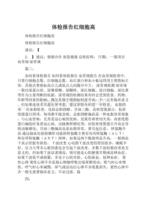 体检报告红细胞高.docx