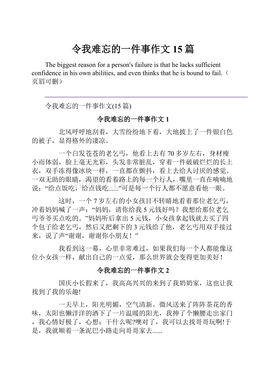 令我难忘的一件事作文15篇.docx