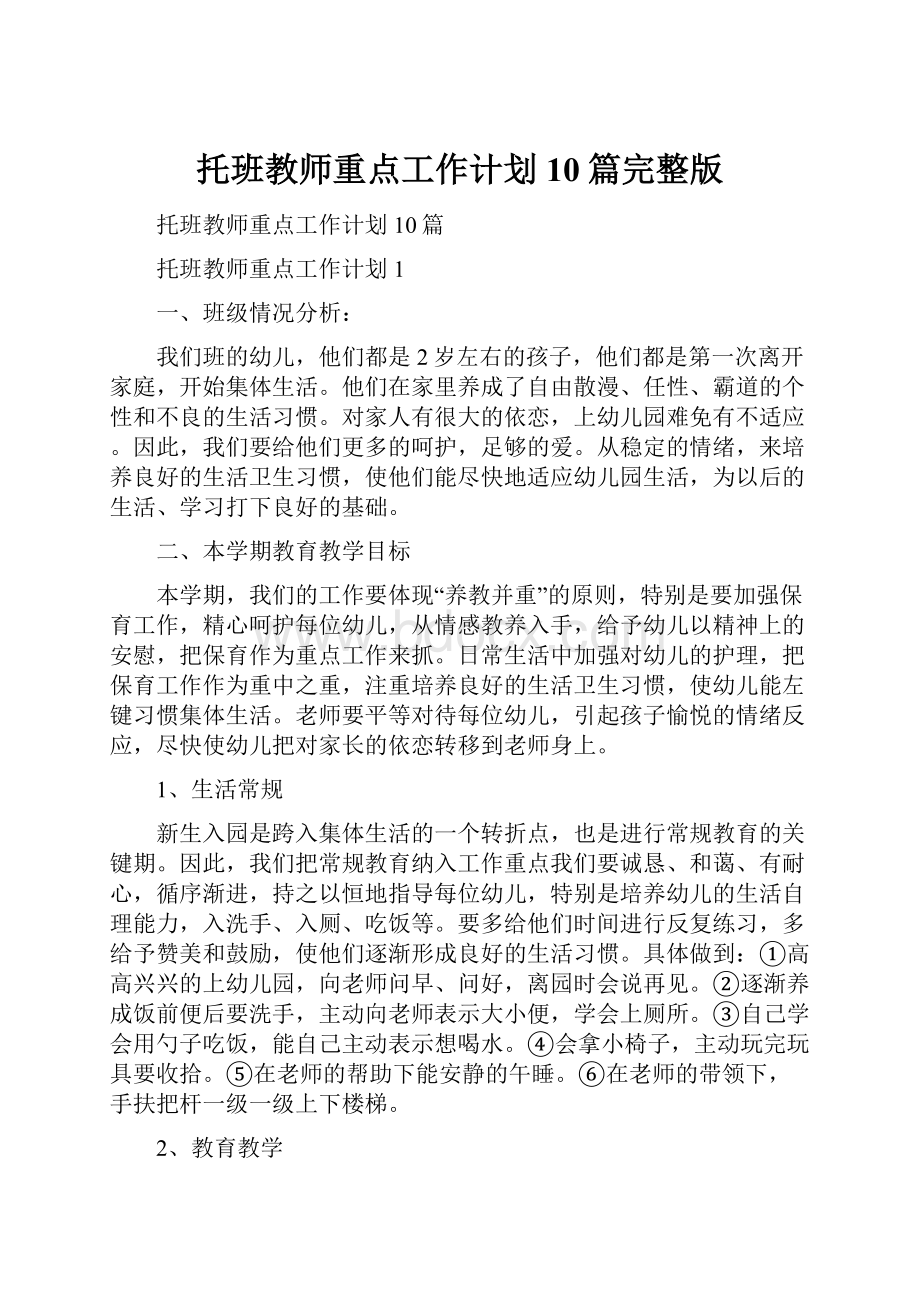 托班教师重点工作计划10篇完整版.docx