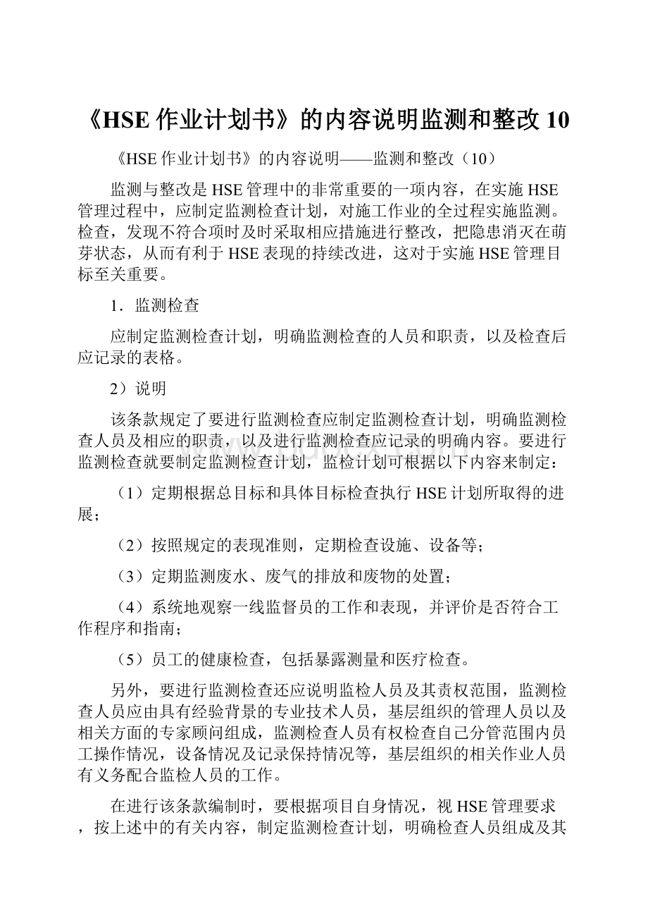 《HSE作业计划书》的内容说明监测和整改10.docx_第1页