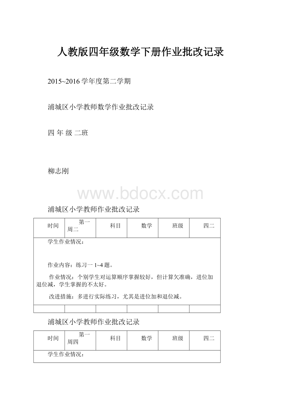 人教版四年级数学下册作业批改记录.docx