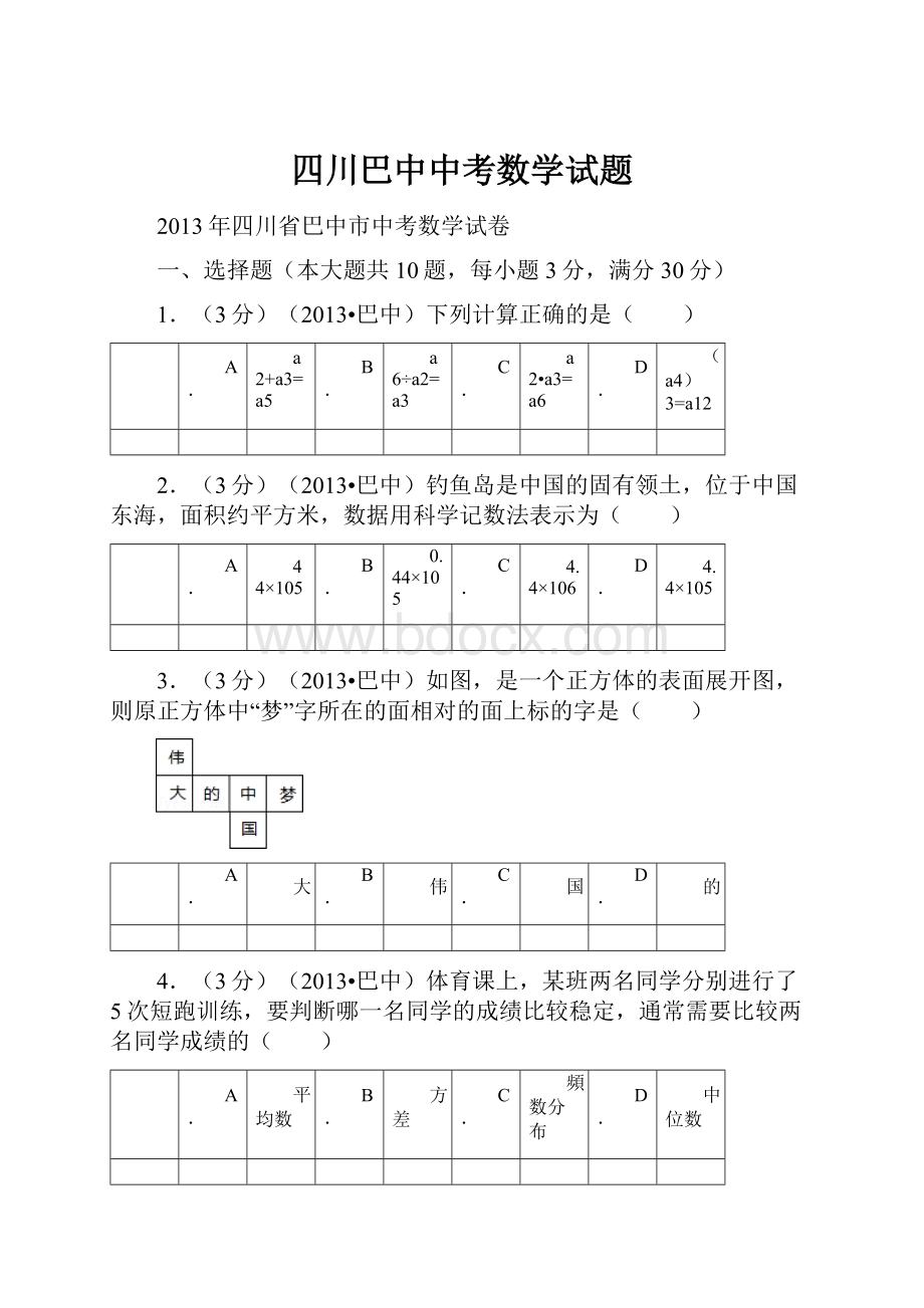 四川巴中中考数学试题.docx