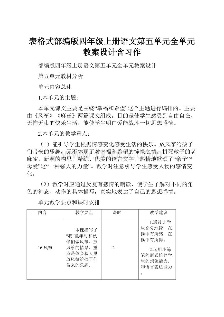 表格式部编版四年级上册语文第五单元全单元教案设计含习作.docx