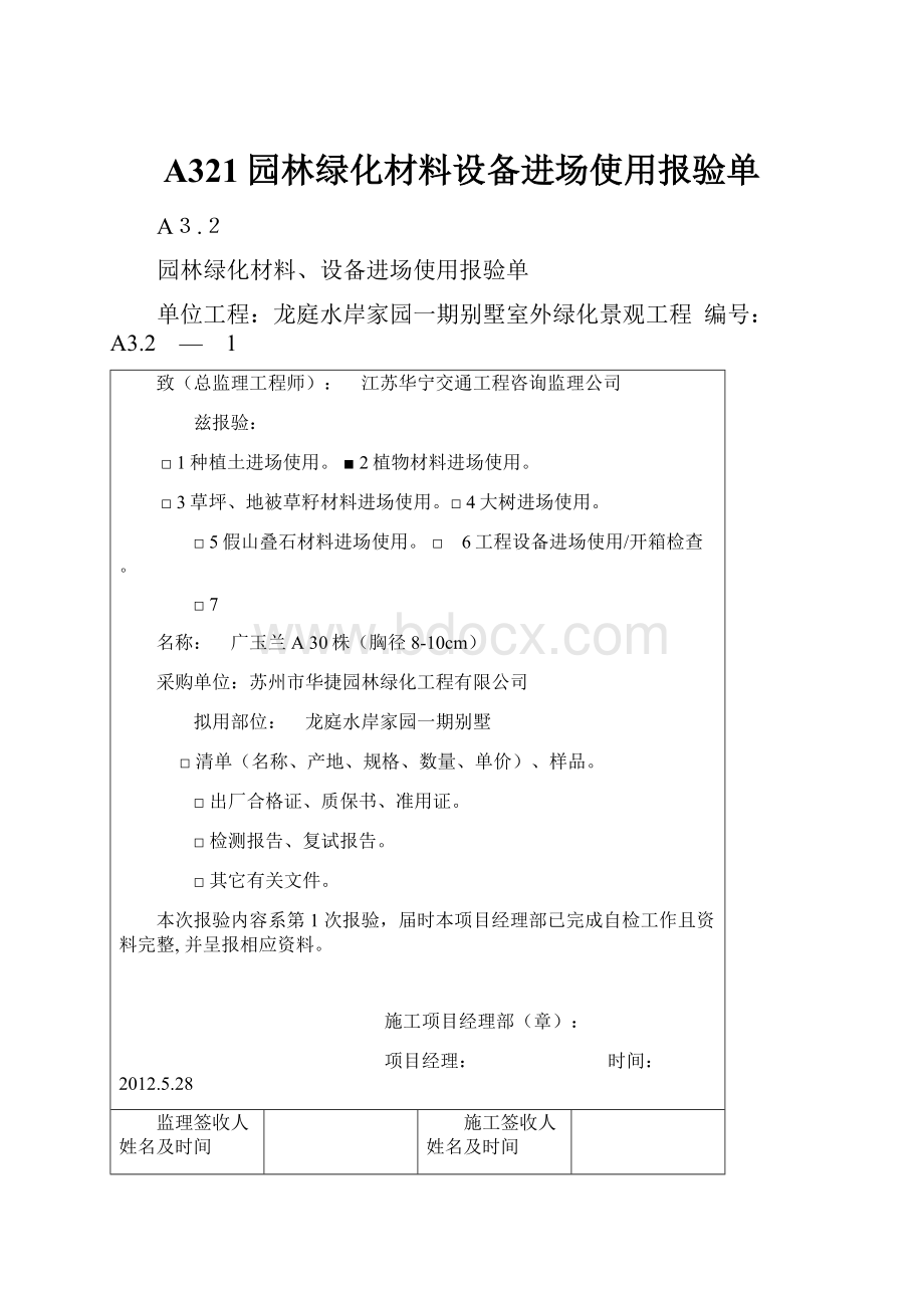 A321园林绿化材料设备进场使用报验单.docx