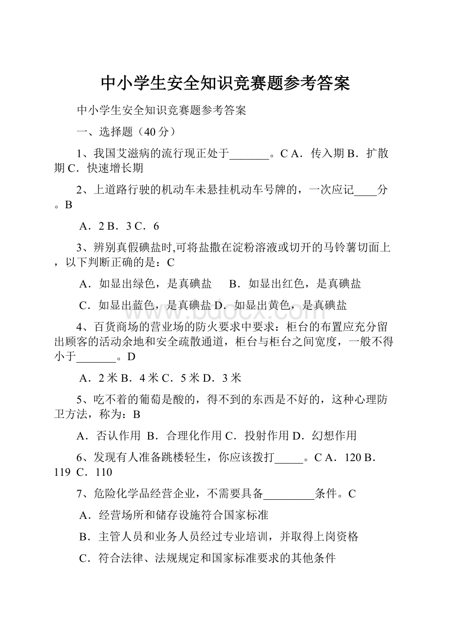 中小学生安全知识竞赛题参考答案.docx