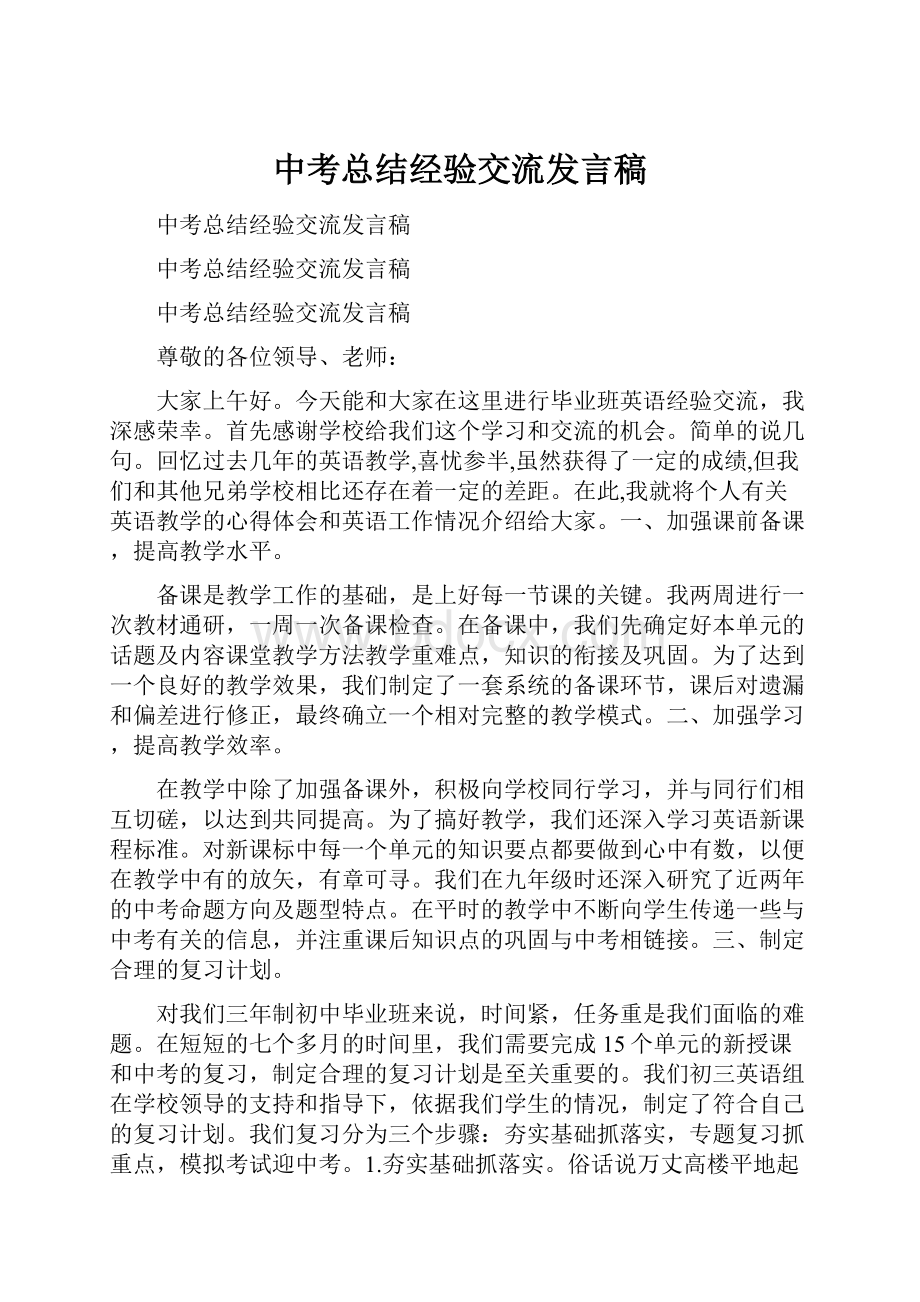 中考总结经验交流发言稿.docx