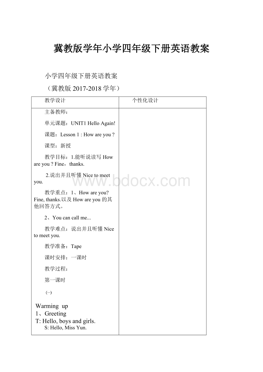 冀教版学年小学四年级下册英语教案.docx