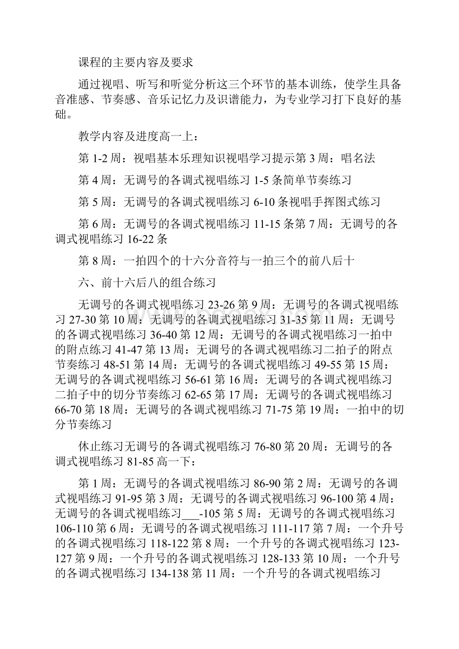 视唱练耳进度安排计划优秀.docx_第2页