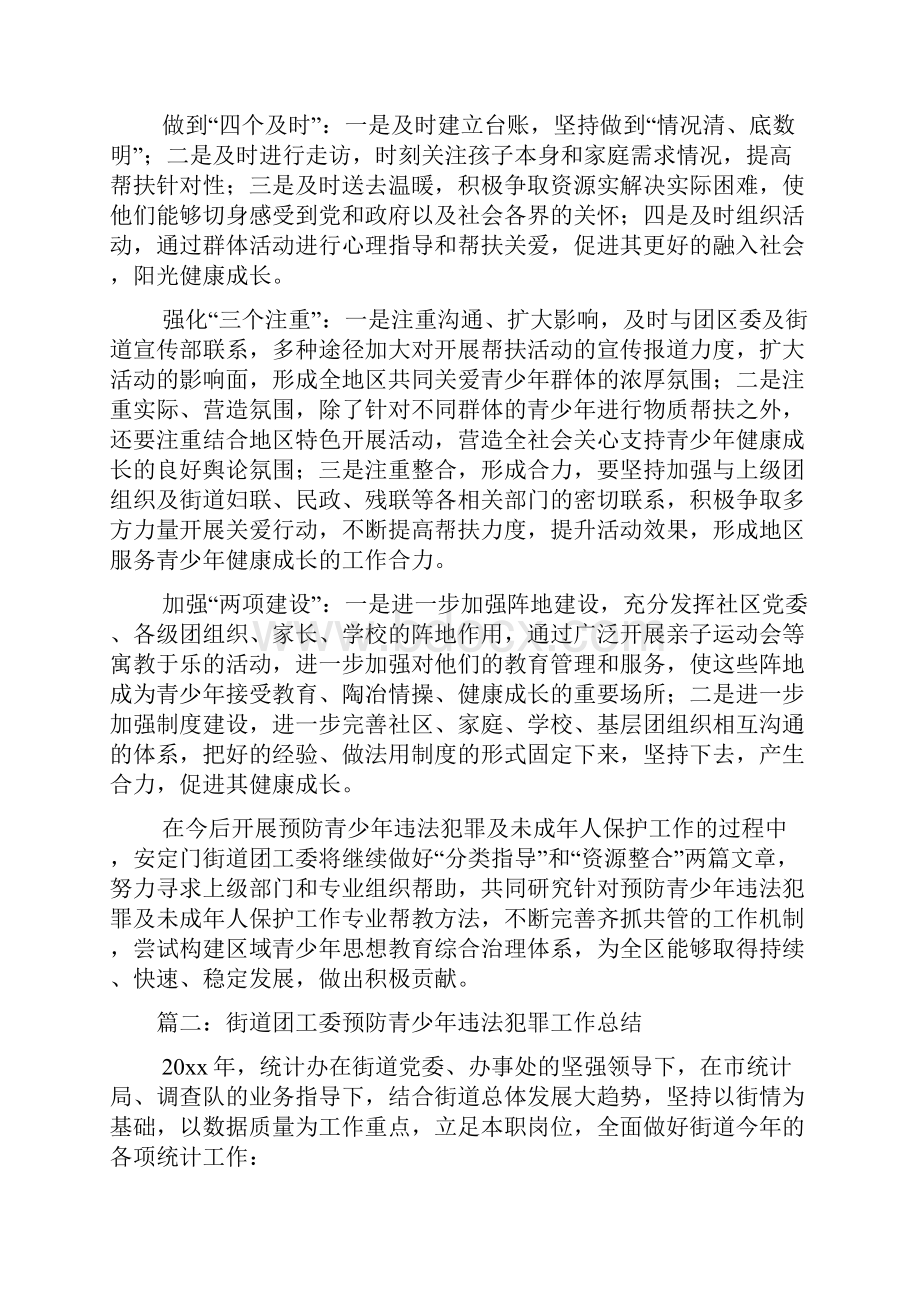 街道团工委预防青少年违法犯罪工作总结范文.docx_第3页