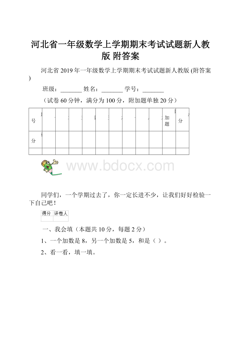 河北省一年级数学上学期期末考试试题新人教版 附答案.docx_第1页