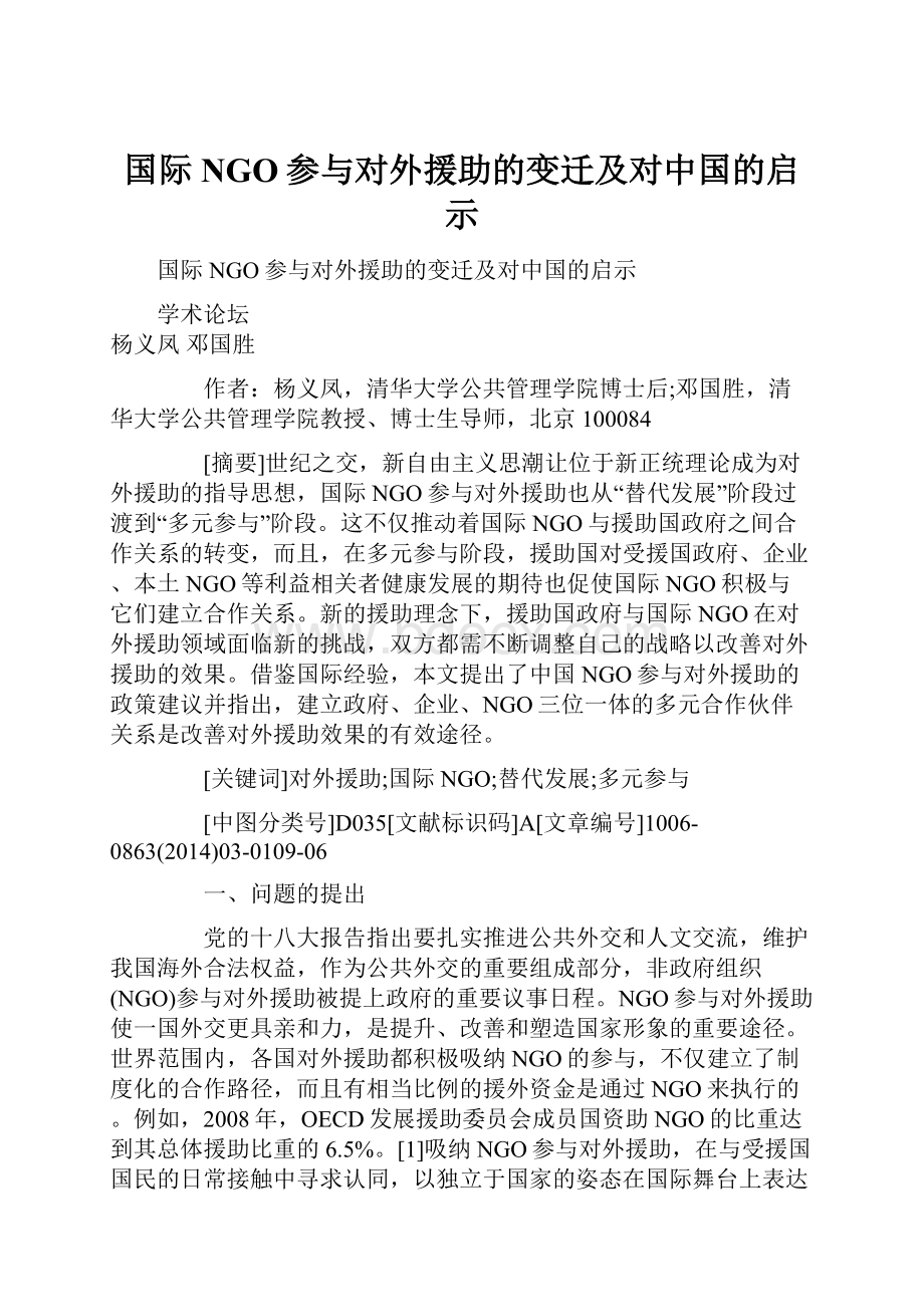 国际NGO参与对外援助的变迁及对中国的启示.docx