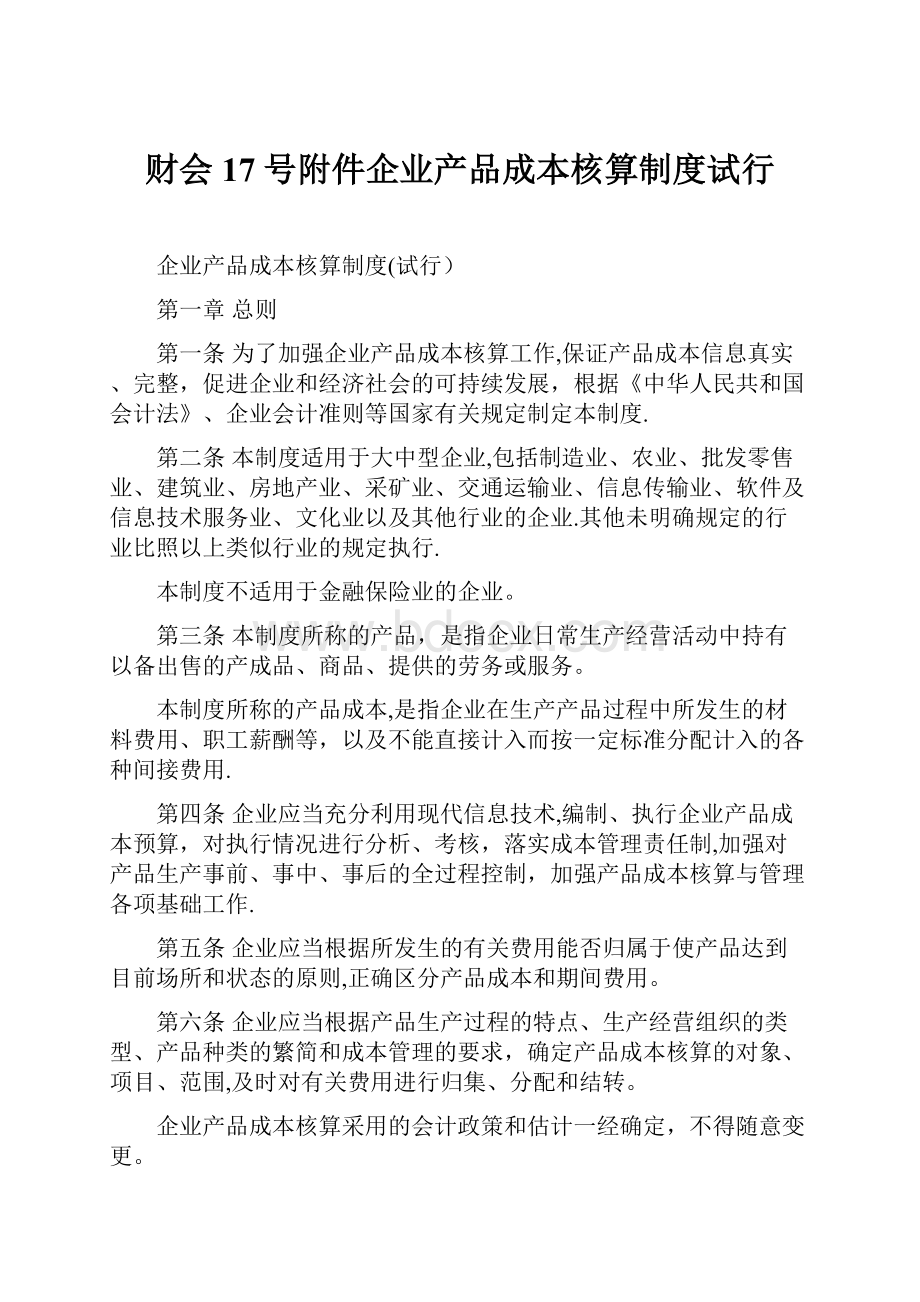 财会17号附件企业产品成本核算制度试行.docx_第1页