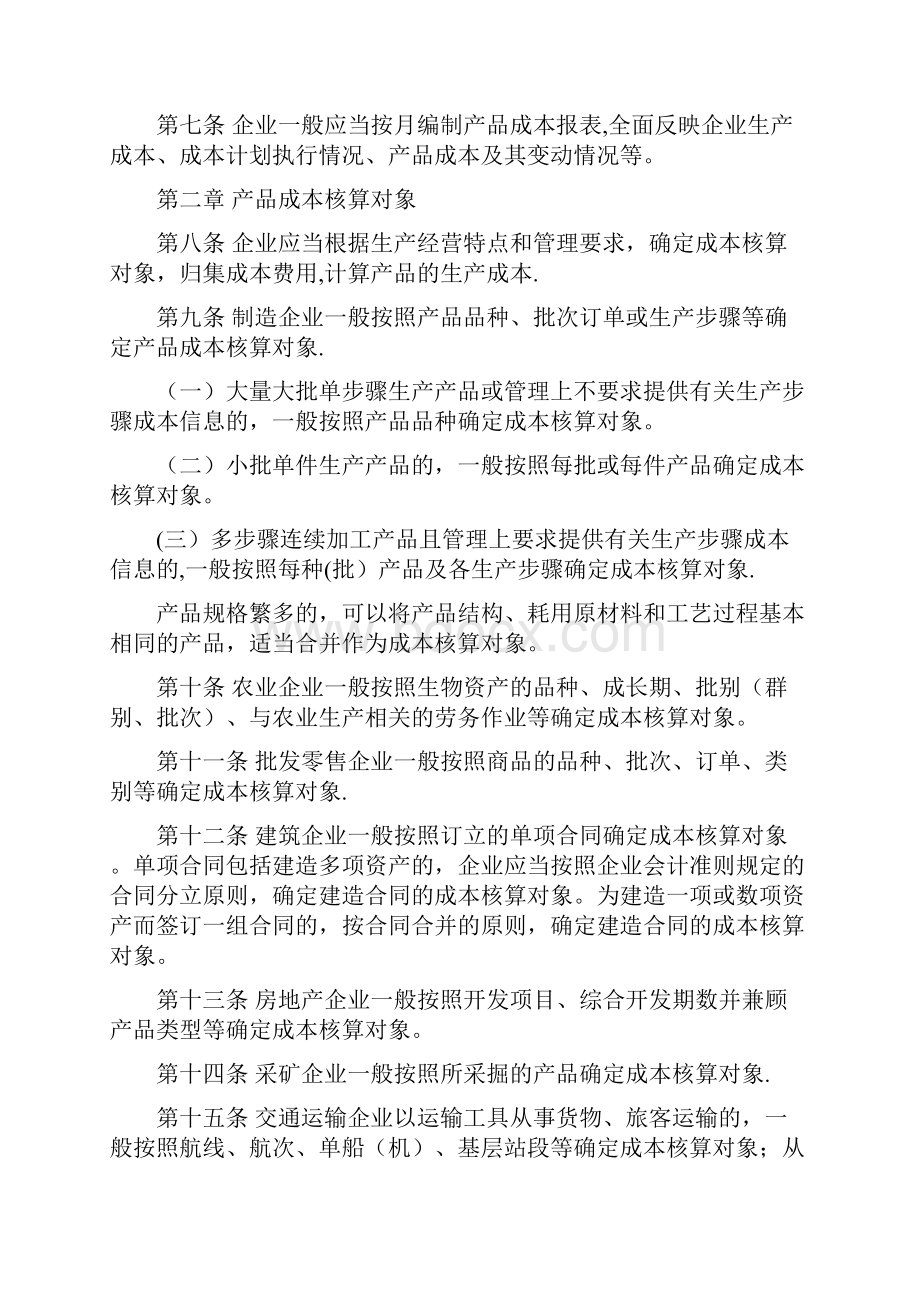 财会17号附件企业产品成本核算制度试行.docx_第2页