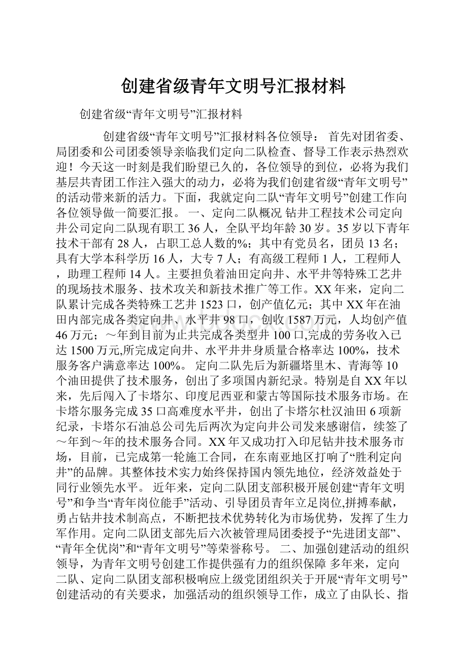 创建省级青年文明号汇报材料.docx_第1页