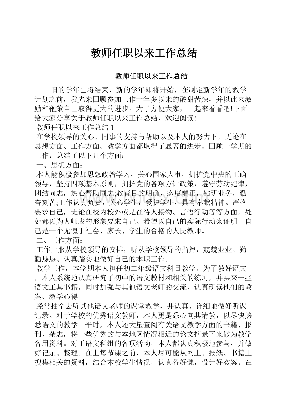 教师任职以来工作总结.docx_第1页