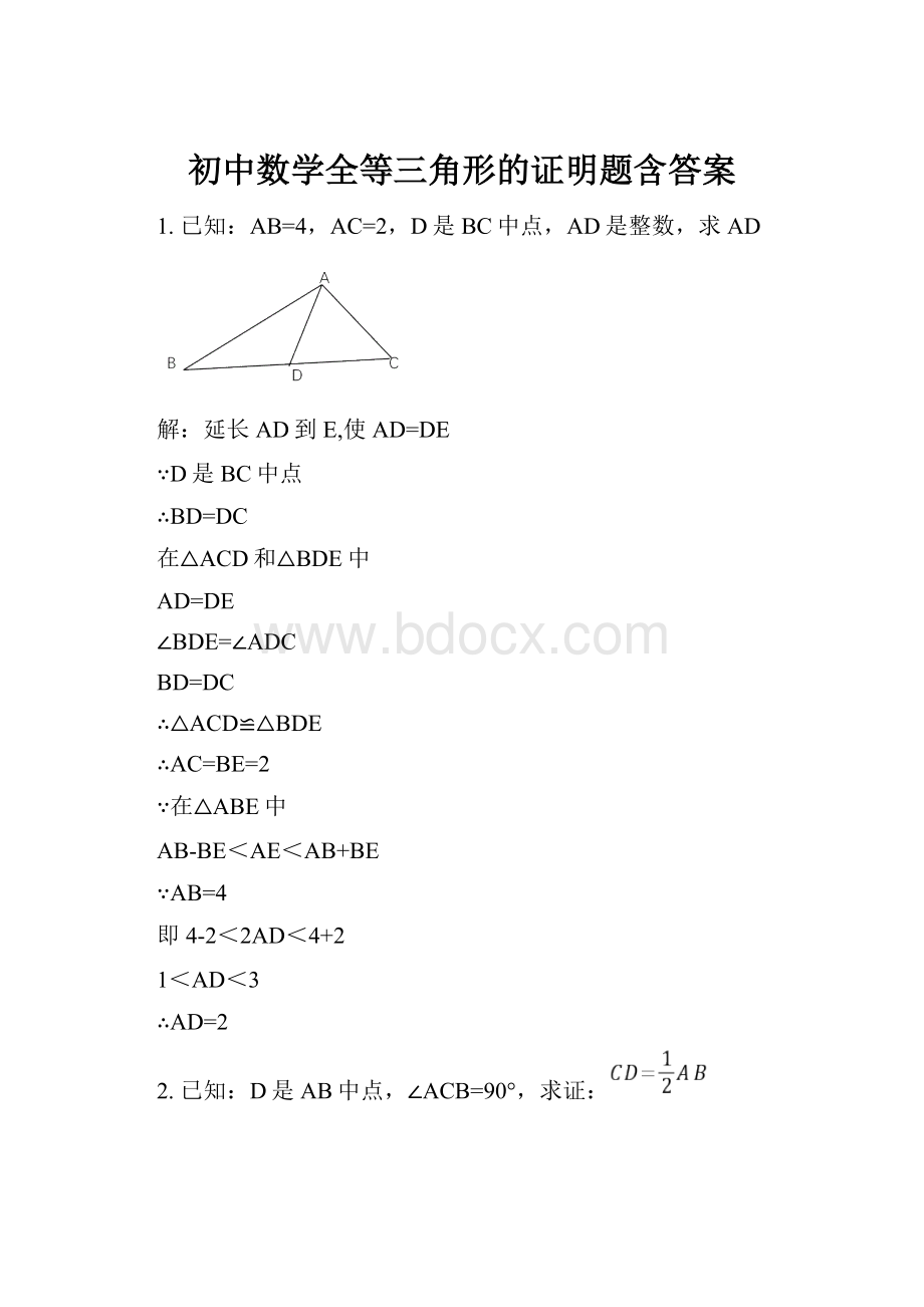 初中数学全等三角形的证明题含答案.docx