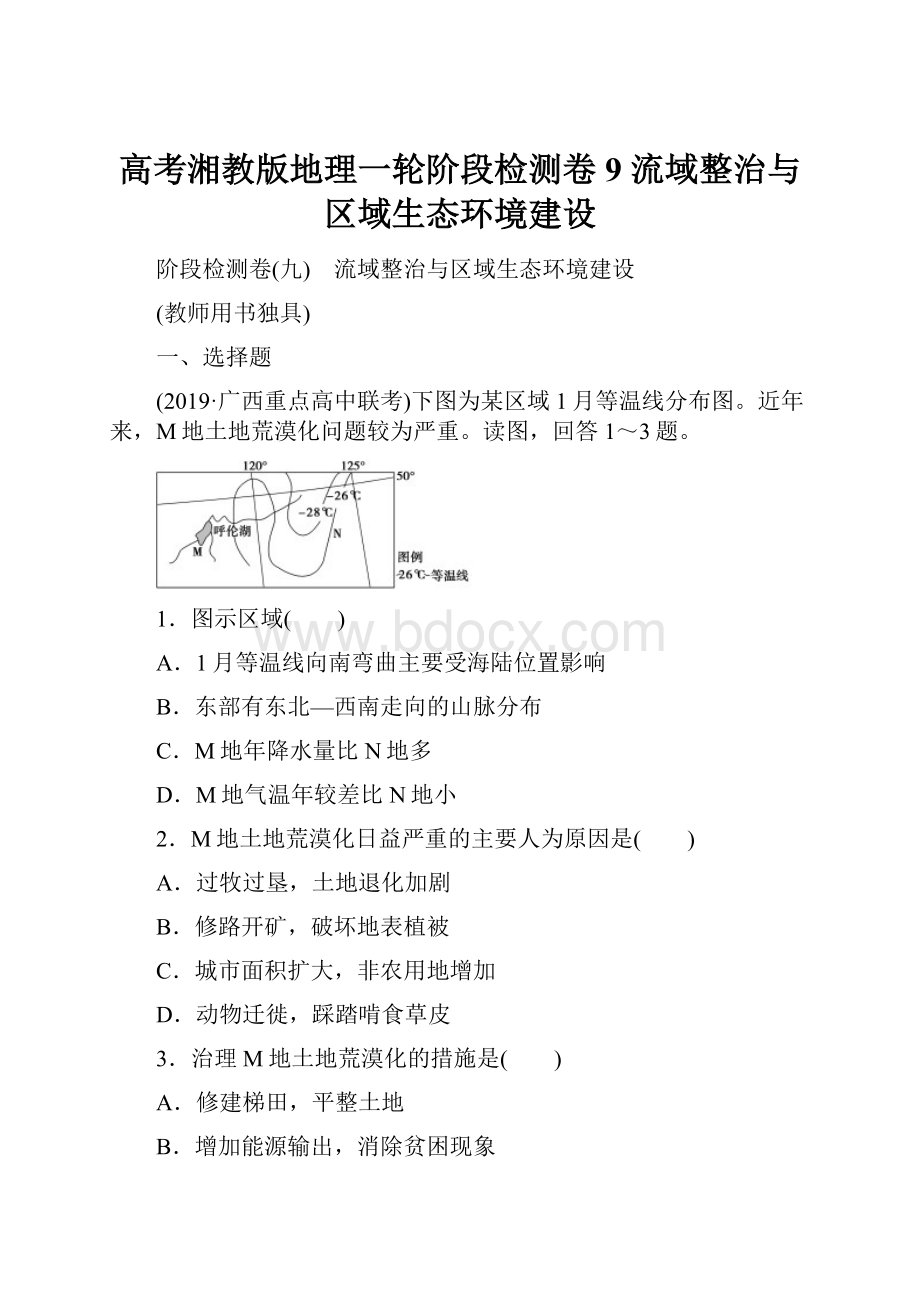 高考湘教版地理一轮阶段检测卷9 流域整治与区域生态环境建设.docx